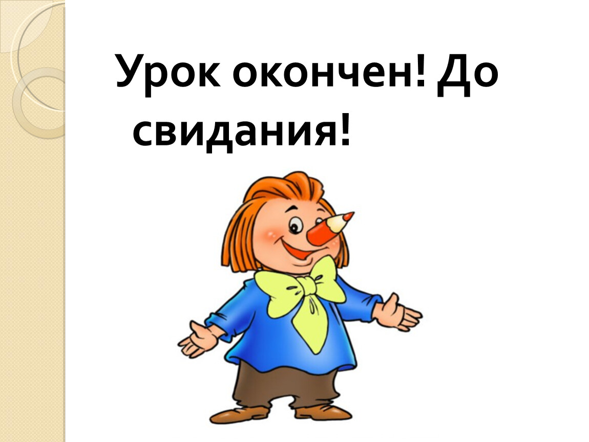 Досвидания или до свидания как. Урок окончен доствидания. Урок окончен досвидания. До свидания для презентации. Картинка до свидания.