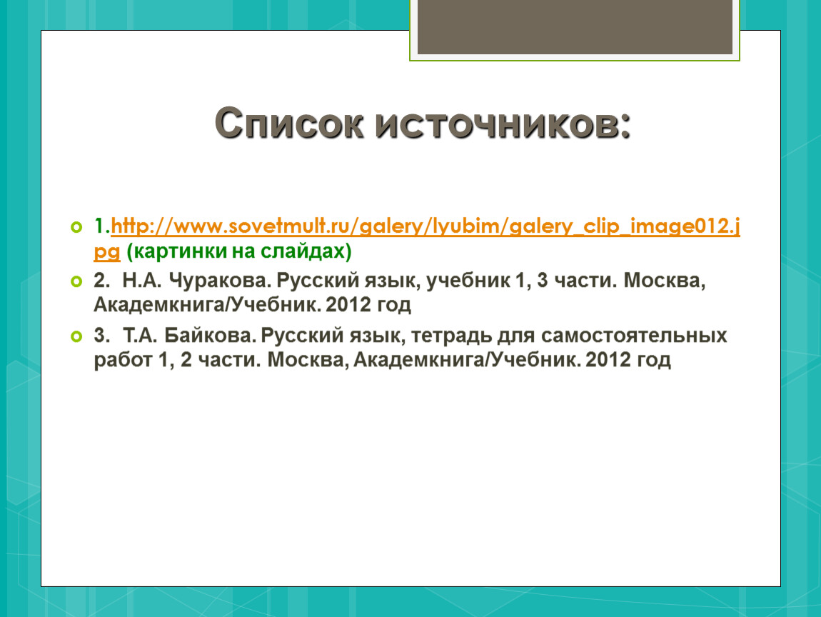 Список 17. Список источников проект 9 2021.