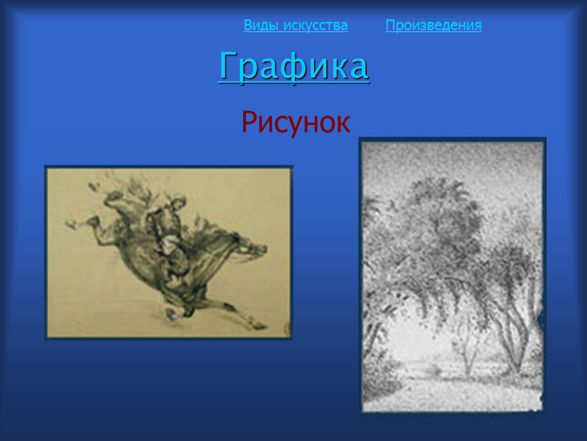 Презентация по теме графика. Графика для презентаций. Графические произведения. Виды художественной графики Графика. Примеры графики в искусстве.