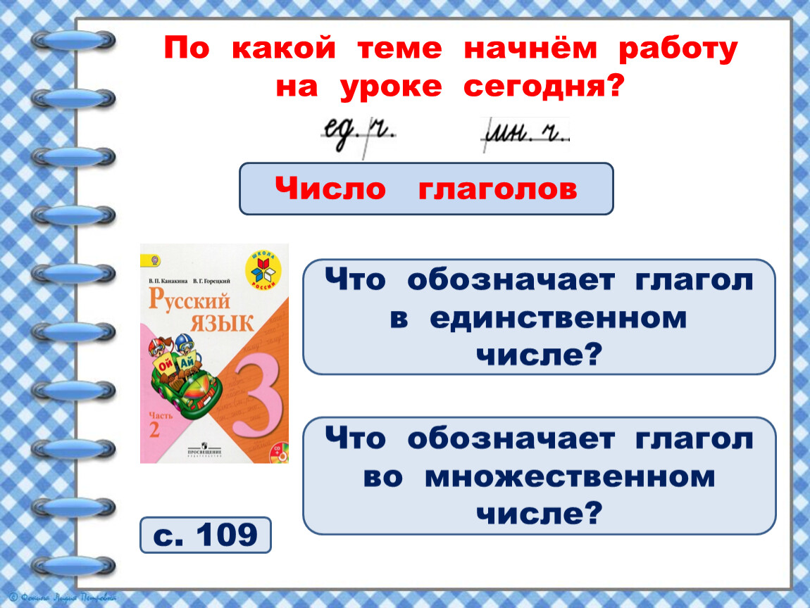 Презентация число глагола 3 класс школа россии. Сегодня на уроке. Какой сегодня урок. Какая тема. Какая какой сегодня урок.