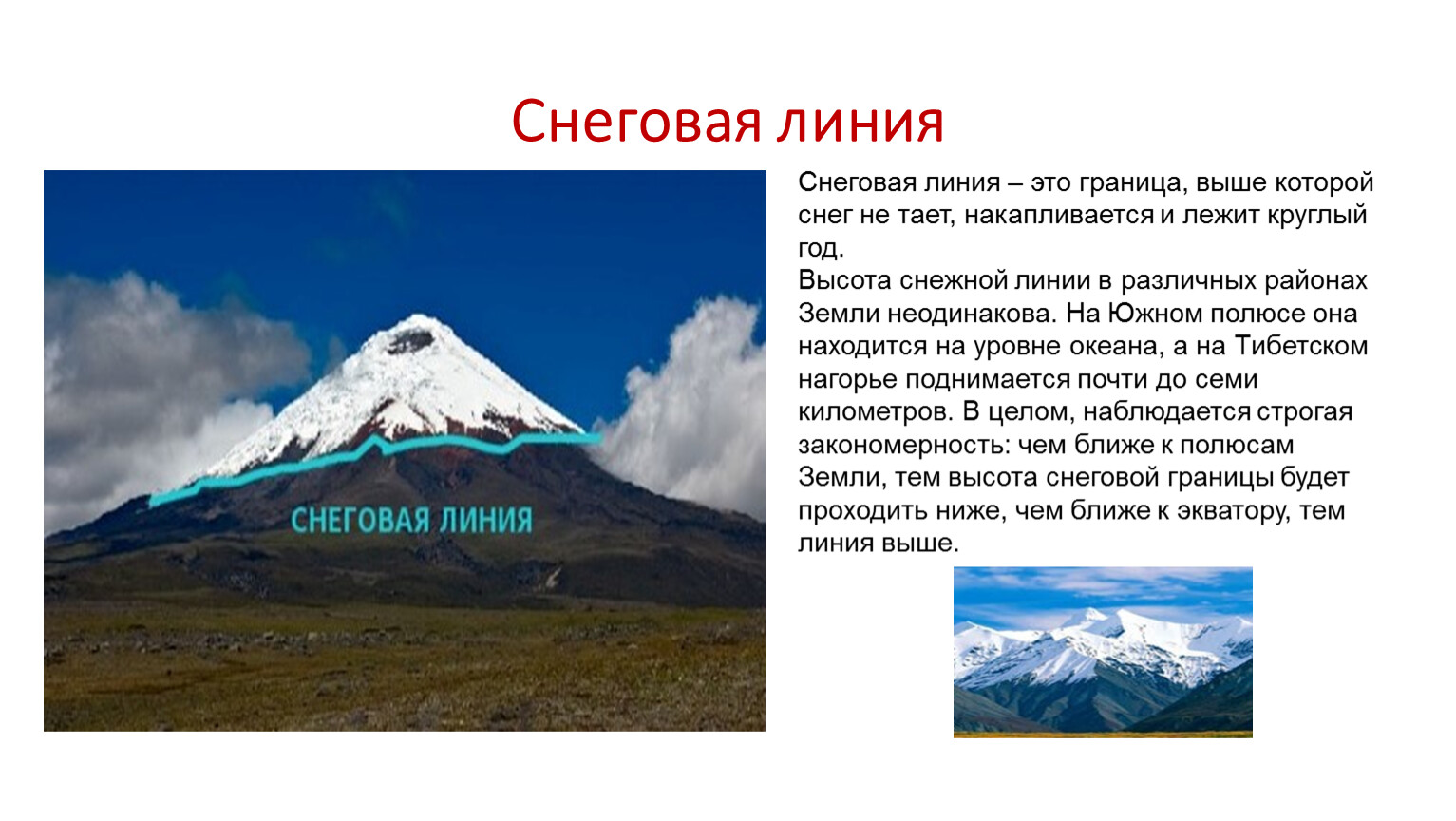 Что такое снеговая линия кратко. Снеговая линия. Выше Снеговой линии.