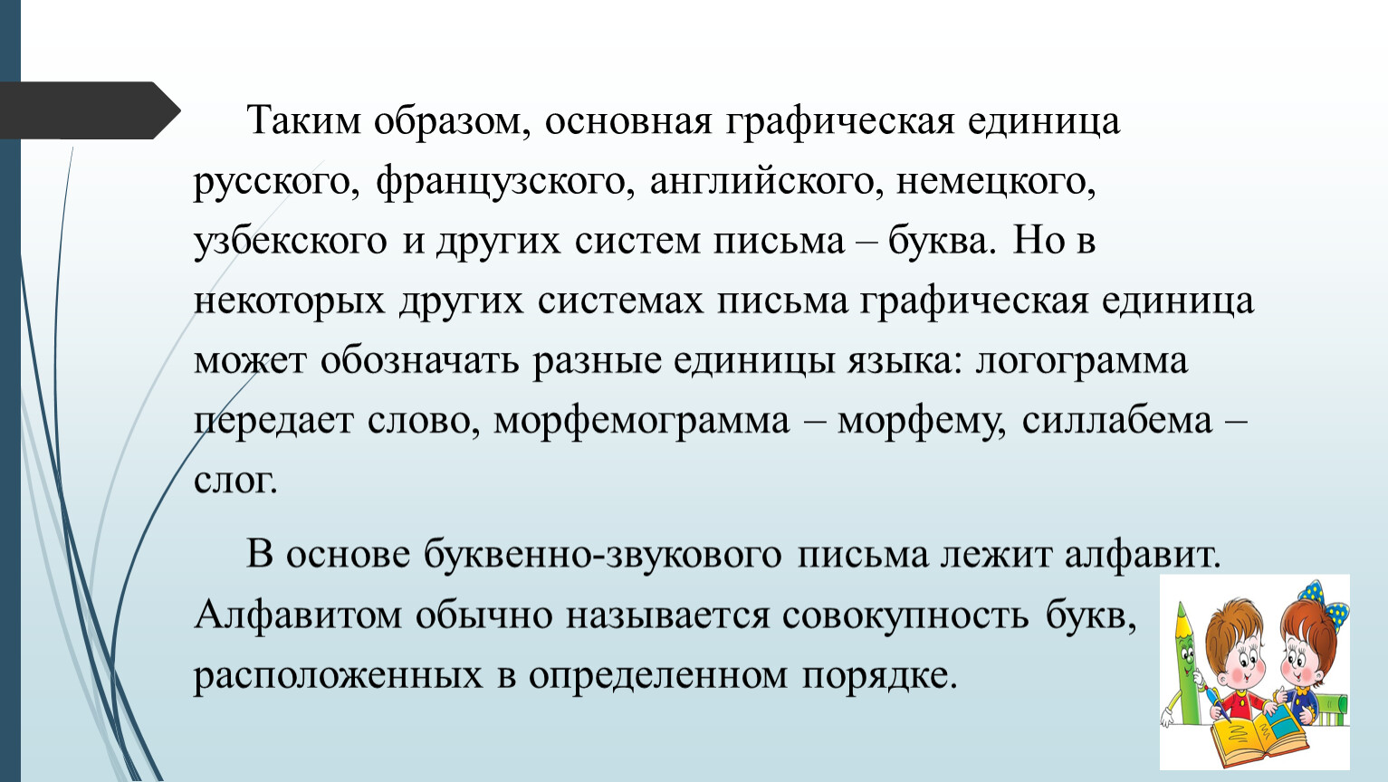 Главным образом потому что. Графическая единица. Основная графическая единица русского языка. Наименьшая графическая единица текста. Основной графической единицей русского письма является:.