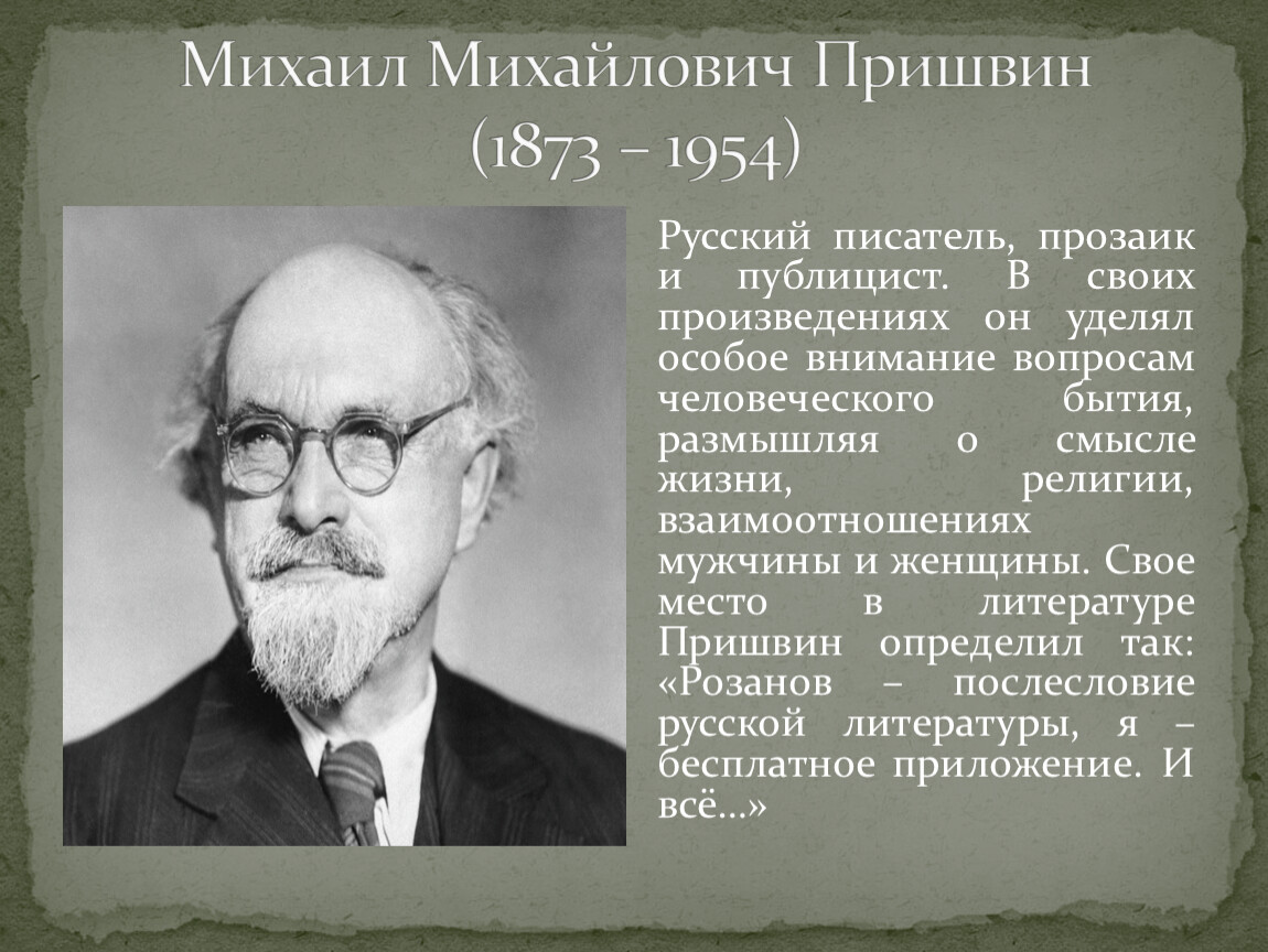 Литература биография пришвина. Михаила Михайловича Пришвина (1873–1954). Био Пришвина. Биография о Михаиле Пришвине 4 класс.