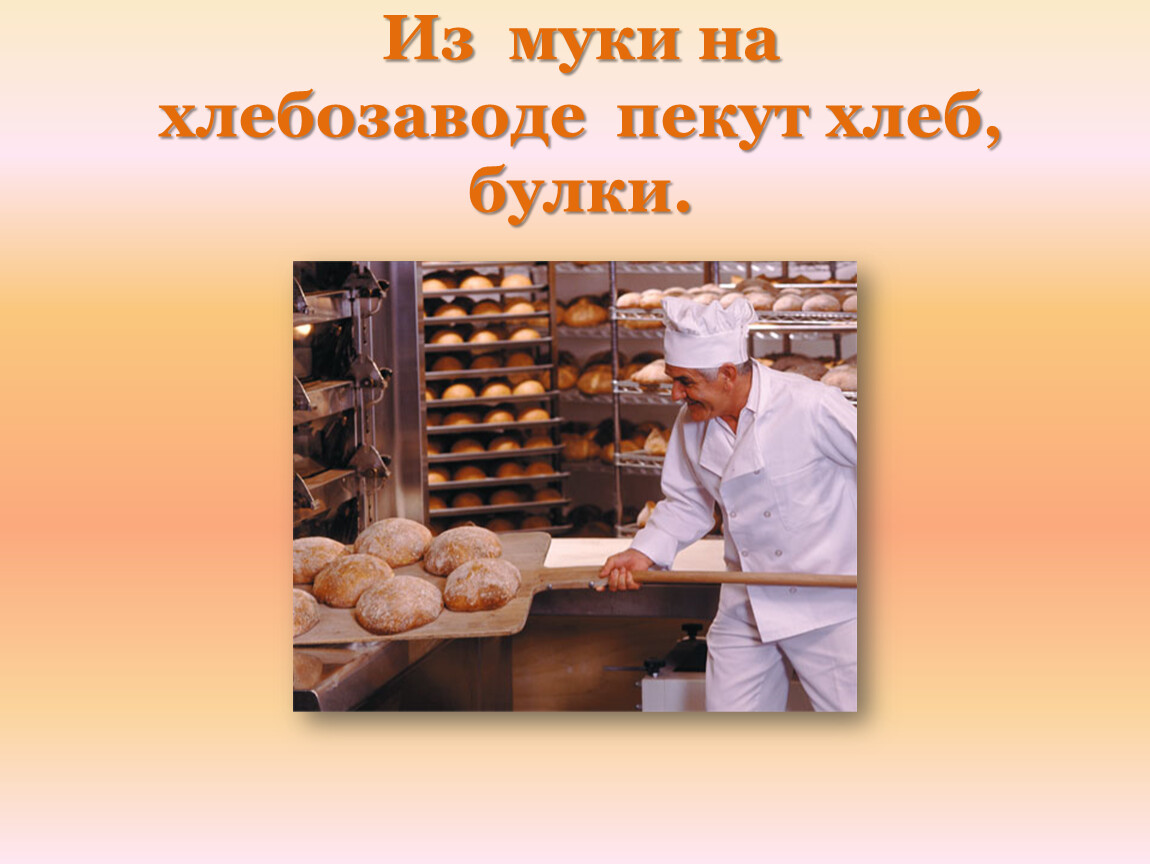 Презентация откуда хлеб. Из муки на хлебозаводе пекут хлеб. Презентация хлебозавод. Хлеб для презентации. Хлеб в печи на хлебозаводе.