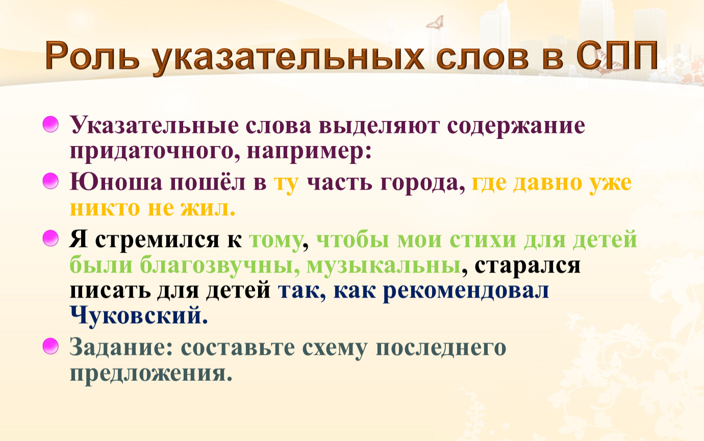 Какое предложение указательное. Указательные слова в СПП. Роль указательных слов в СПП. Предложения с указательными словами. Указательные слова в сложноподчиненном предложении.