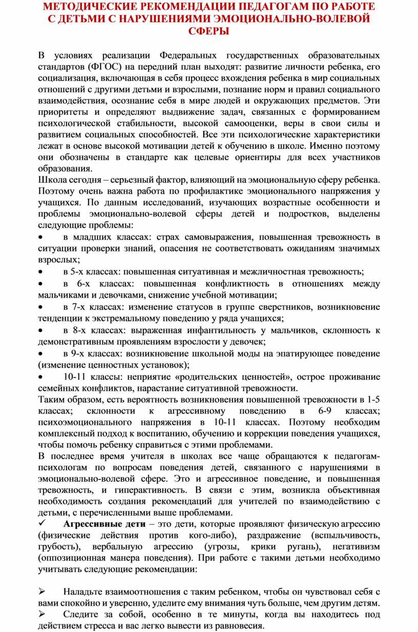 МЕТОДИЧЕСКИЕ РЕКОМЕНДАЦИИ ПЕДАГОГАМ ПО РАБОТЕ С ДЕТЬМИ С НАРУШЕНИЯМИ  ЭМОЦИОНАЛЬНО-ВОЛЕВОЙ СФЕРЫ