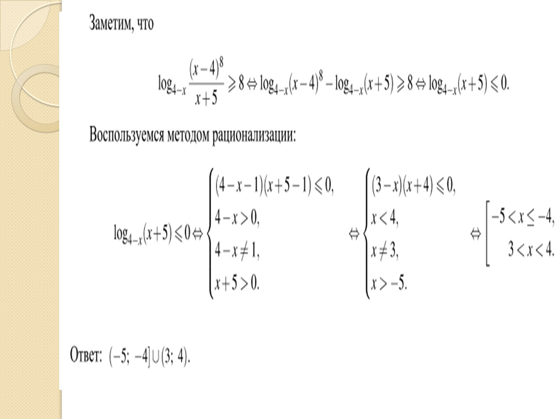 Метод рационализации логарифмических неравенств примеры
