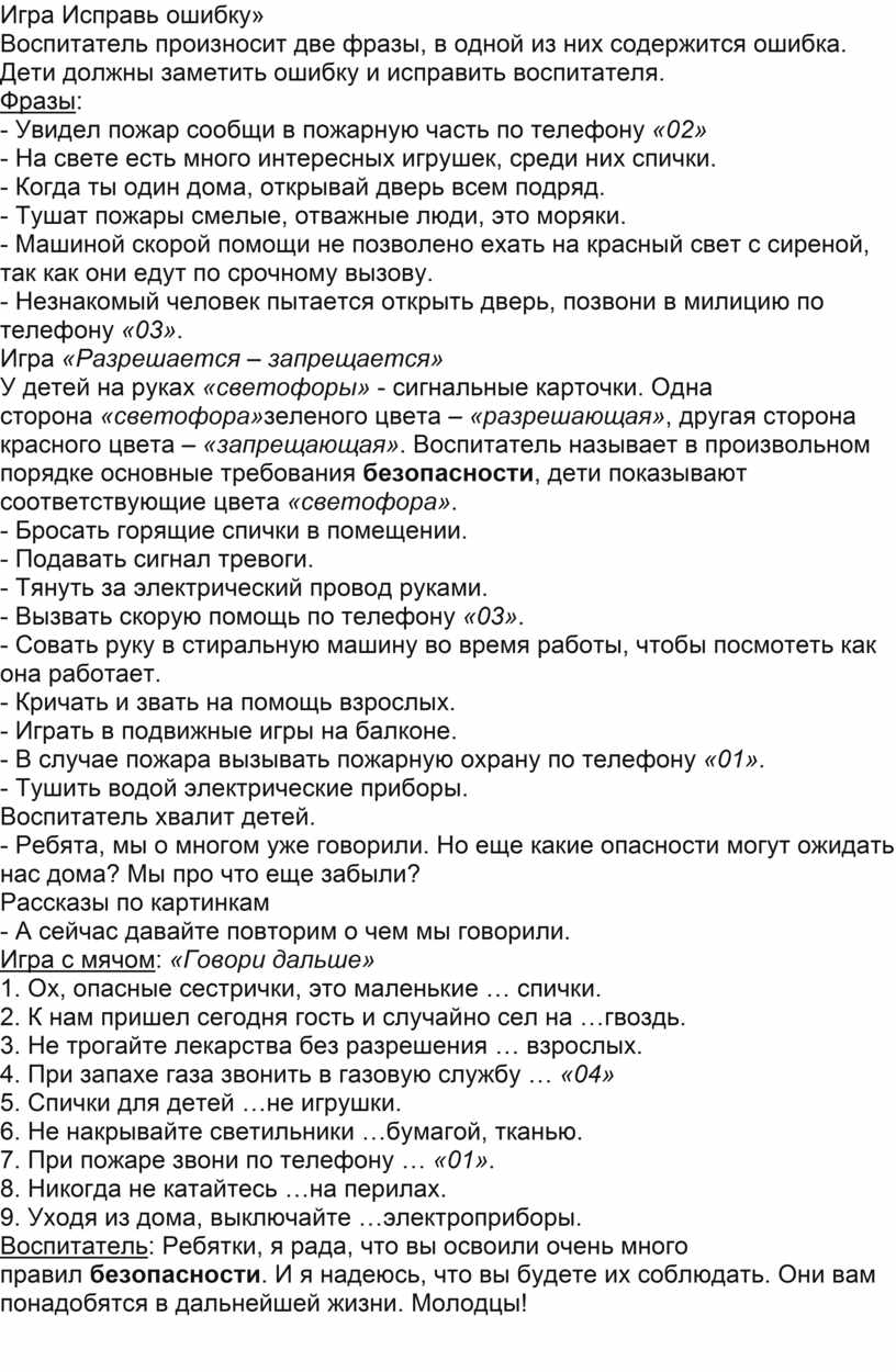 Конспект занятия Развитие речи Твоя безопасность дома