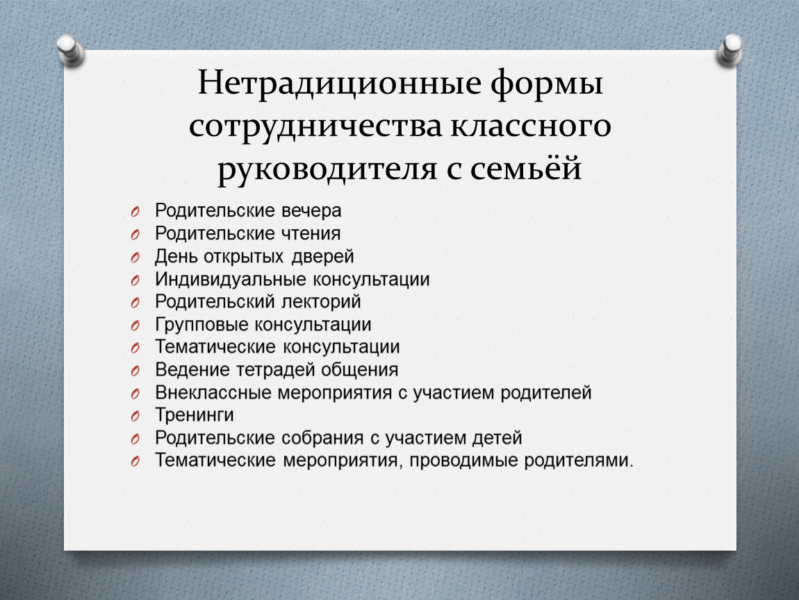 План классного руководителя. Формы работы классного руководителя с родителями. Формы и способы взаимодействия с родителями классного руководителя. Формы взаимодействия классного руководителя с родителями учащихся. Методы работы классного руководителя с родителями.