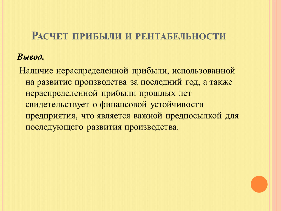 Наличие вывода. Расчетная прибыль это.