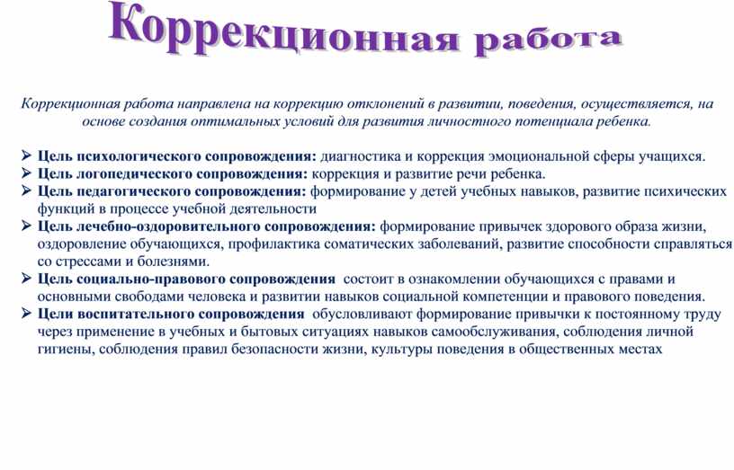 Коррекция направлена на. Коррекционная работа. На что направлена коррекционная работа. Соц коррекционная работа. Коррекционная работа классного руководителя.