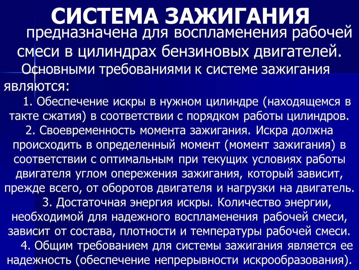 Источником зажигания является. Основными требованиями к системе зажигания являются. Система зажигания предназначена для.