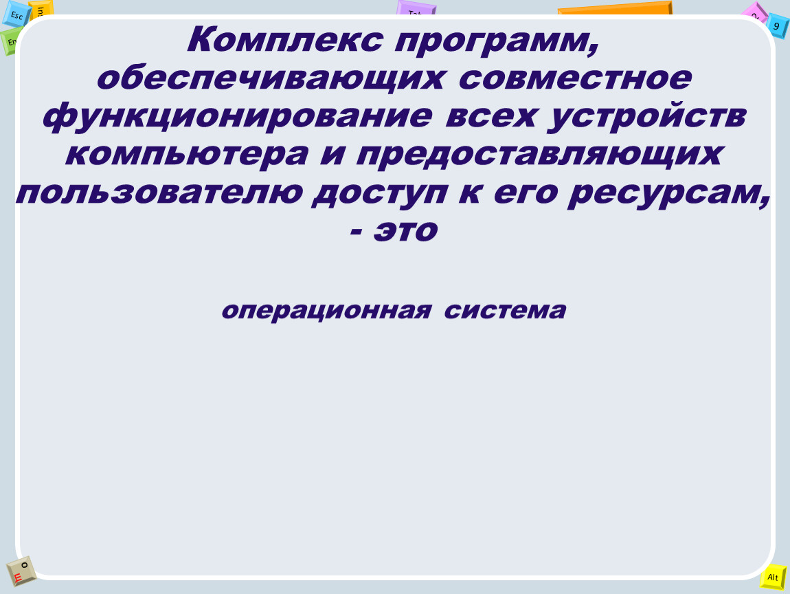 Комплекс программ. Комплекс программ обеспечивающих совместное функционирование всех. Это комплекс программ обеспечивающих совместную работу. Комплекс программ , обеспечения совместное функционирования.