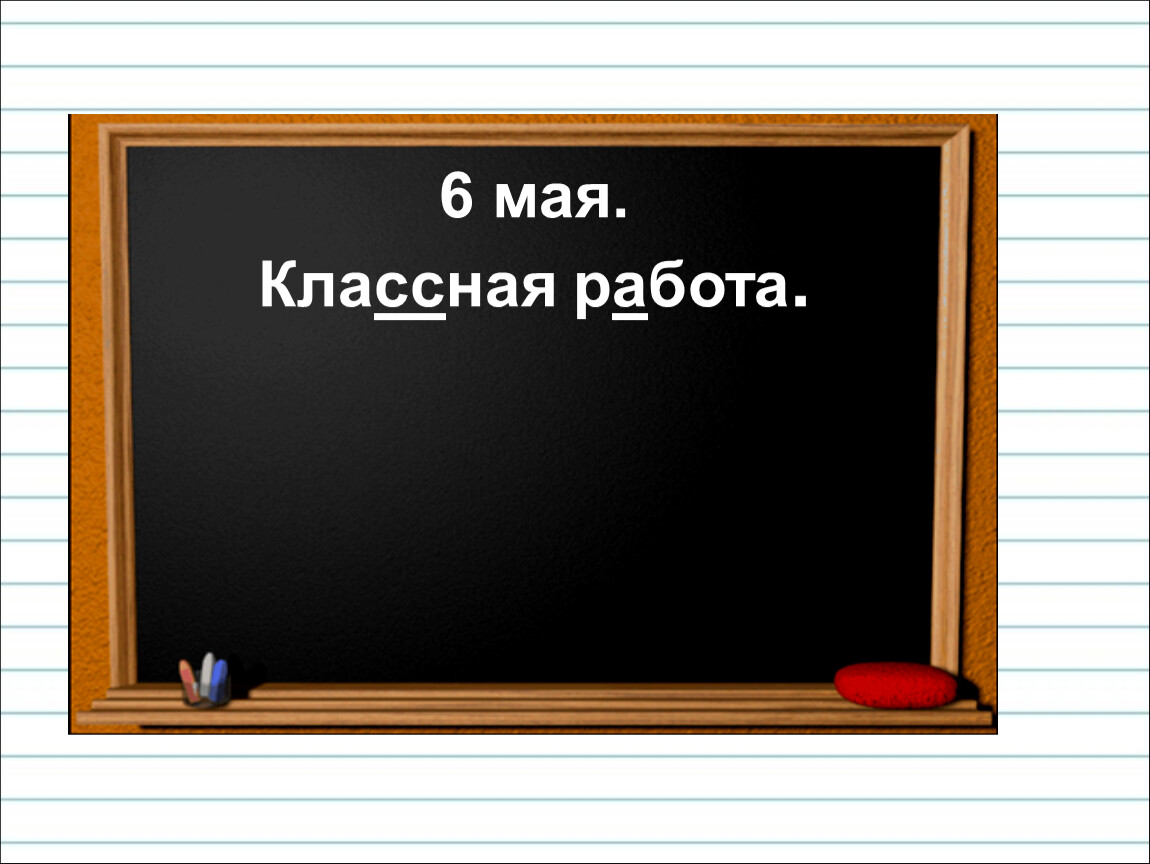 Классная работа 5 класс. Классная работа. Работа над ошибками в классной. Надпись классная работа. Классная работа на доске.