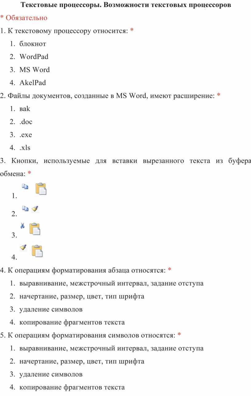 Вам необходимо оформить несколько документов запишите какие возможности текстовых процессоров