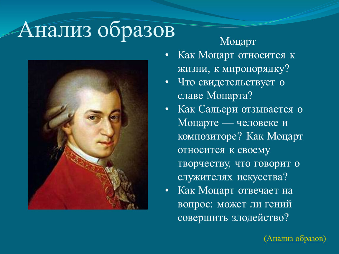 К какому направлению относится трактовка моцарта. Образ Моцарта. Моцарт внешность. Анализ образа Моцарта. Как Моцарт относится к жизни к миропорядку.