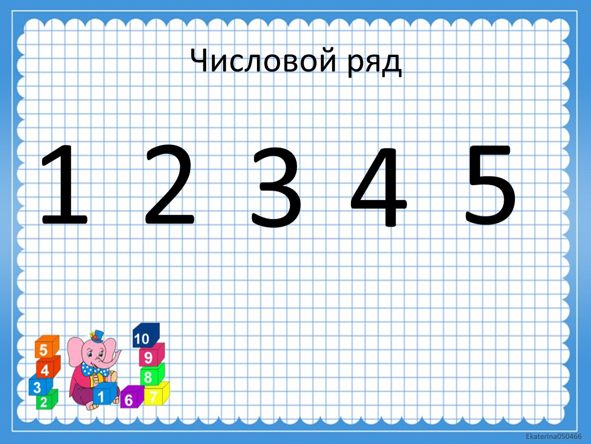 1 в 5 ряду. Числовой ряд. Числовой ряд от 1 до 5. Числовой ряд до 5. Цифровой ряд до 5.