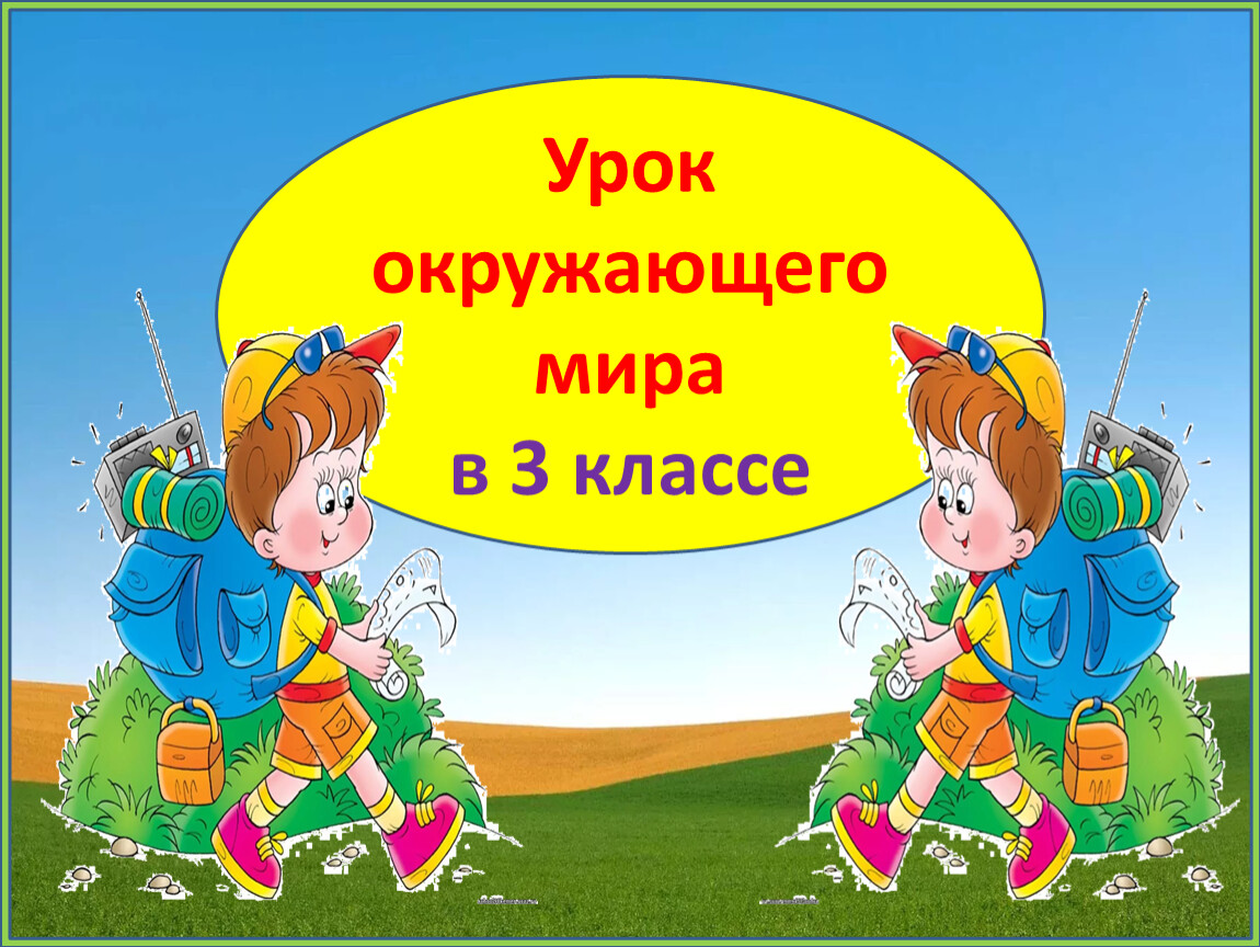 Видео уроки 3 класс. Урок окружающего мира. Урок окружающего мира 3 класс. Урок окружающий мир 3 класс. Картинка урок окружающего мира.