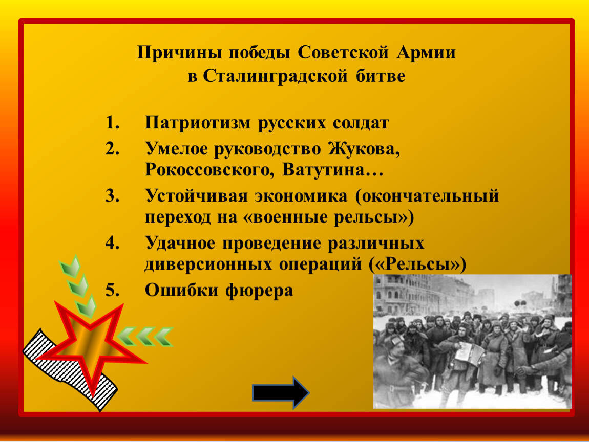 Причины сражения. Причины Победы под Сталинградом. Причины Победы в Сталинградской битве. Причины Победы Советской армии. Причины Победы советских войск в Сталинградской битве.