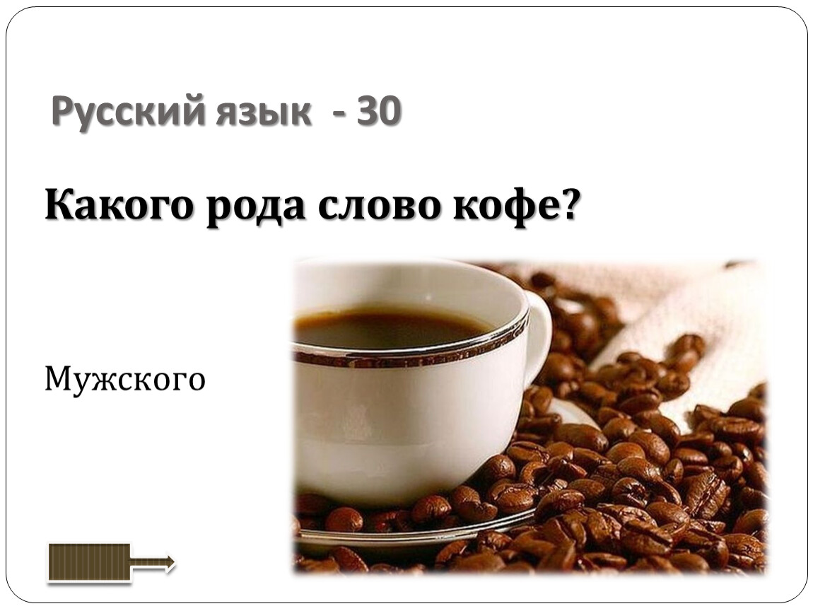 Словосочетание слова кофе. Кофе какой род в русском языке. Кофе мужского или среднего. Какого рода слово кофе. Кофе он или оно.