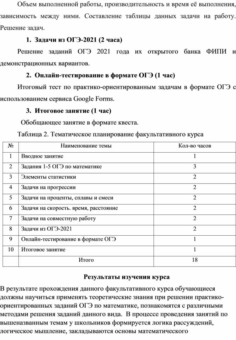 Факультативный курс для подготовки к решению практико-ориентированных задач  ОГЭ по математике