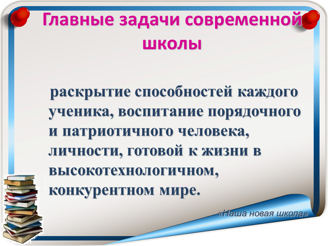 Роль воспитания в современной школе. Главная задача современной школы. Раскрытие потенциала ученика. Роль классного руководителя в современной школе. Основные задачи современной школы.