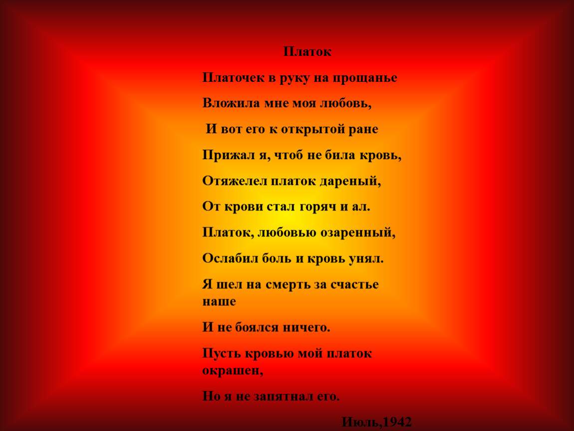 Платочек текст. Стих платочек. Стихотворение про платок. Стихи о платке. Платочек стихотворение о войне.