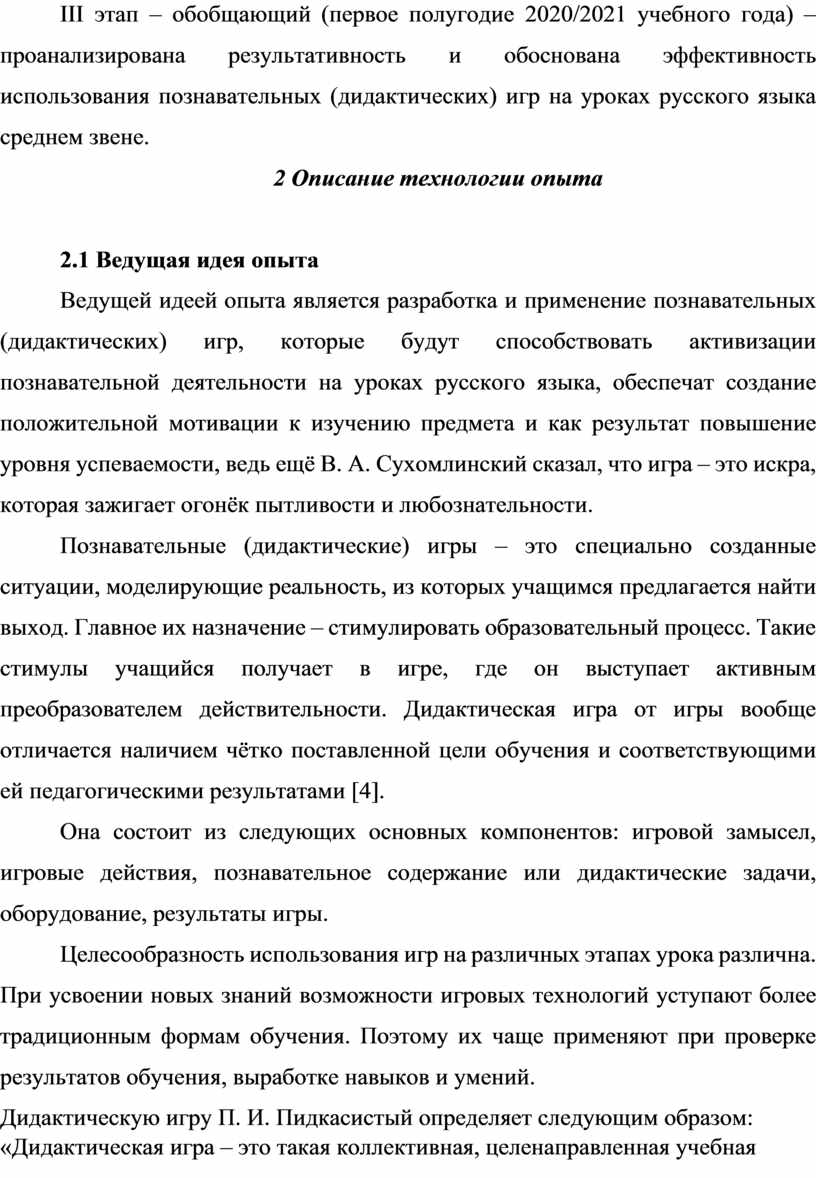 ОПИСАНИЕ ОПЫТА ПЕДАГОГИЧЕСКОЙ ДЕЯТЕЛЬНОСТИ «ПРАКТИКА ИСПОЛЬЗОВАНИЯ  ПОЗНАВАТЕЛЬНЫХ (ДИДАКТИЧЕСКИХ) ИГР НА УРОКАХ РУССКОГО