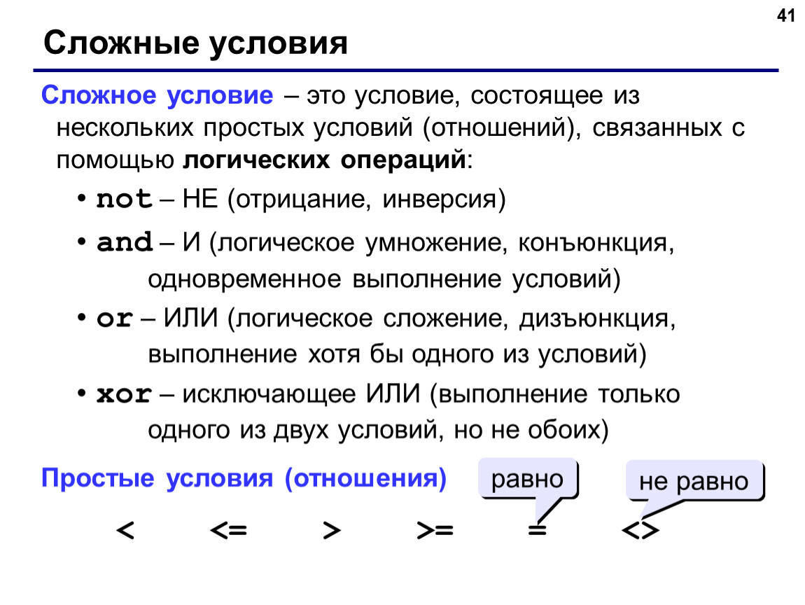 Условия просты. Логические операции на языке Паскаль. Операции сравнения в информатике. Сложные условия Информатика 8 класс. Логические операции сложные условия.