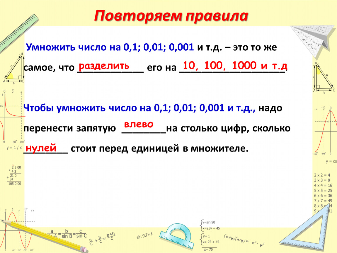 Повторение. Умножение и деление десятичных дробей. 5 класс. Виленкин.