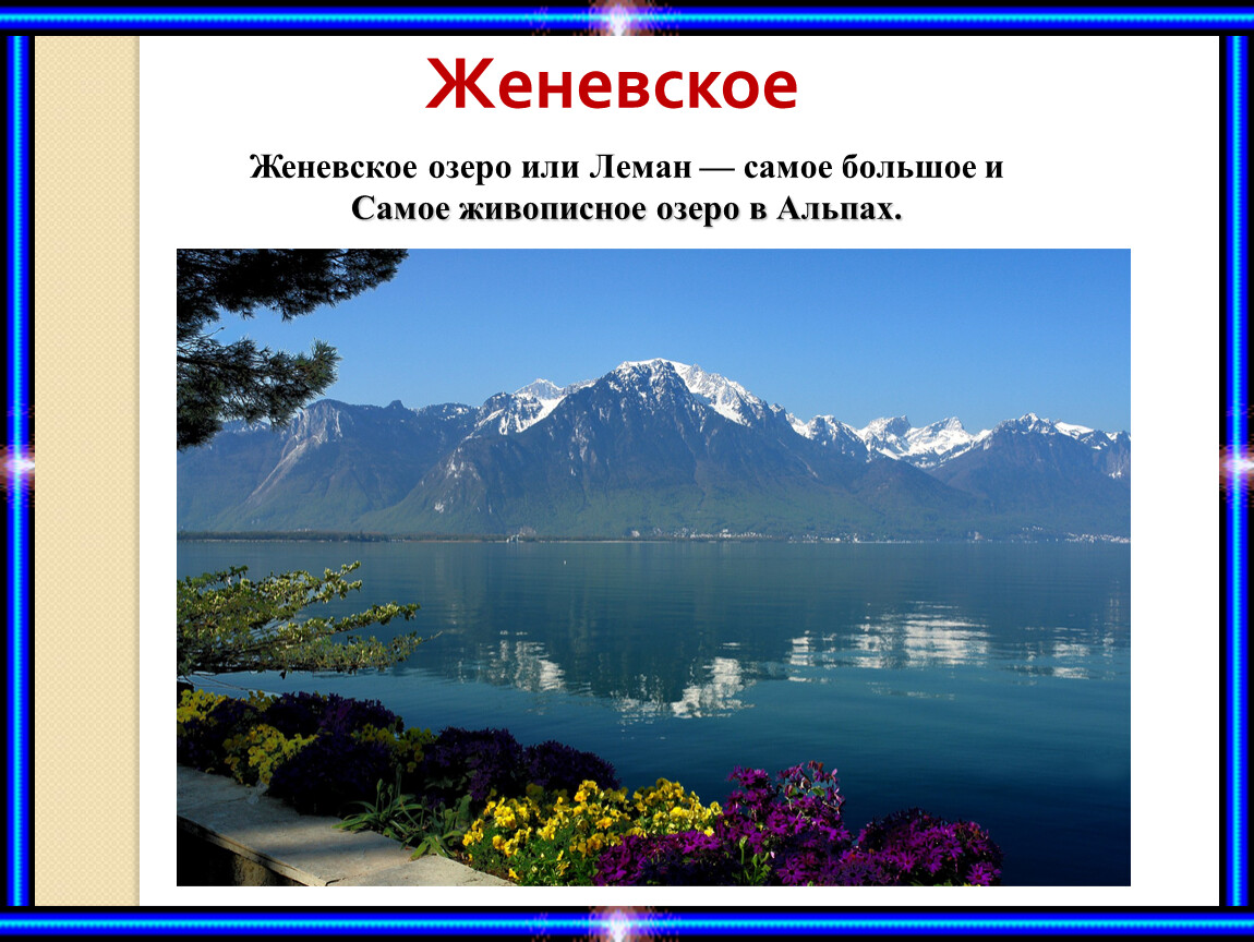 Озера евразии. Евразия озеро Женевское. Женевское озеро на карте Евразии география 7. Женевское озеро на карте. Женевское озеро Швейцария на карте.