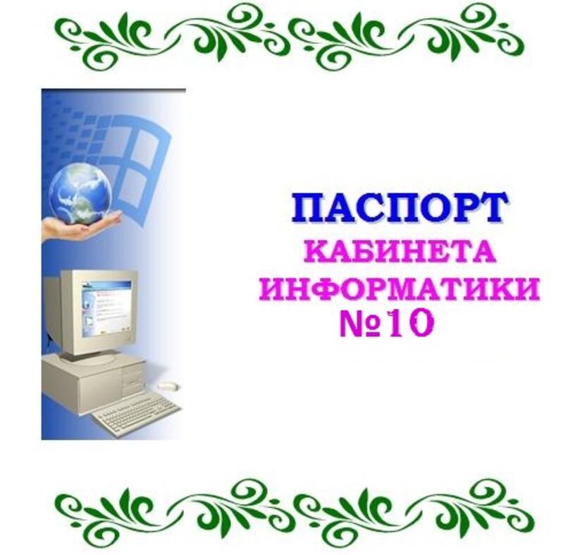 Паспорт кабинета в школе образец