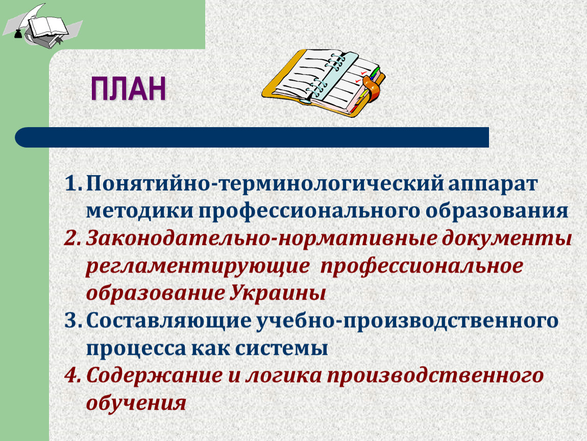 Определение понятия учебник. Понятийно-терминологический аппарат исследования. Терминологический аппарат методики профессионального обучения.. Понятийный аппарат методологии. Разработка понятийного аппарата.