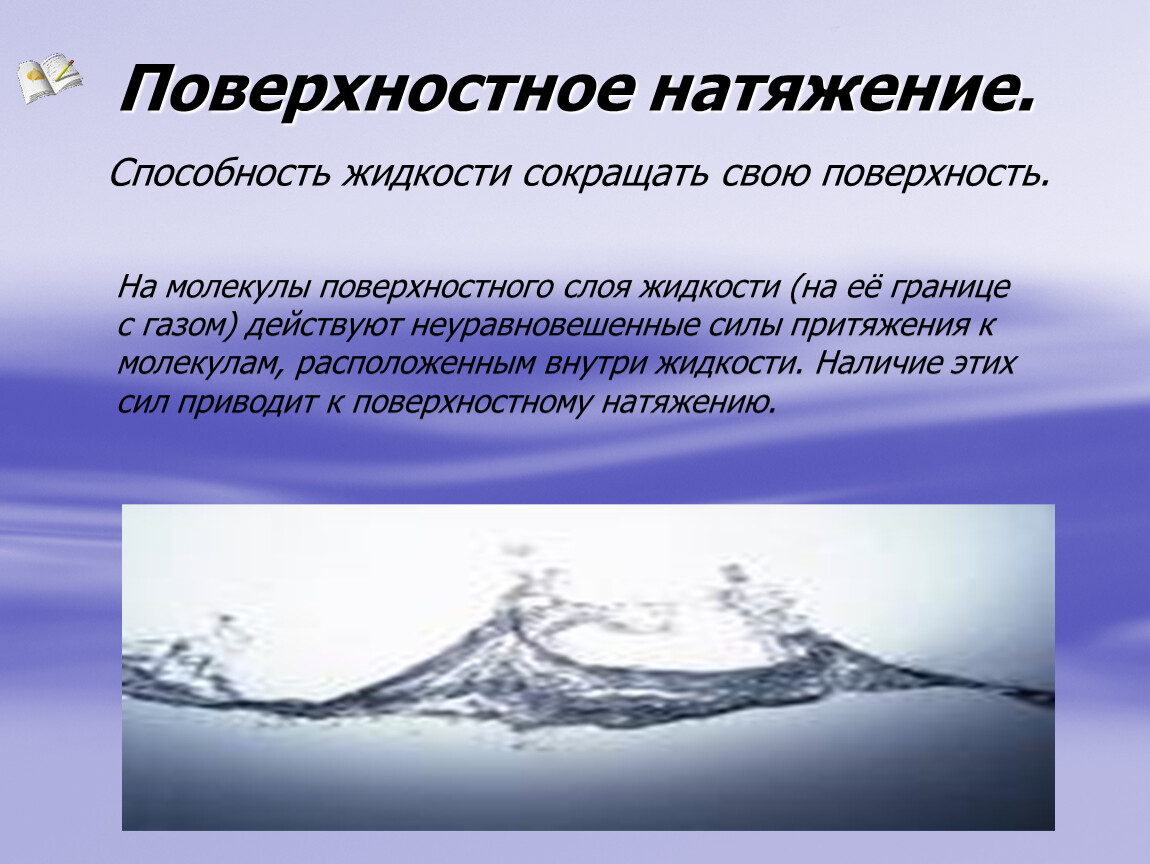 Способность жидкости. Поверхностное натяжение. Поверхностное натяжение жидкости. Явление поверхностного натяжения жидкости. Объяснение поверхностного натяжения жидкости.