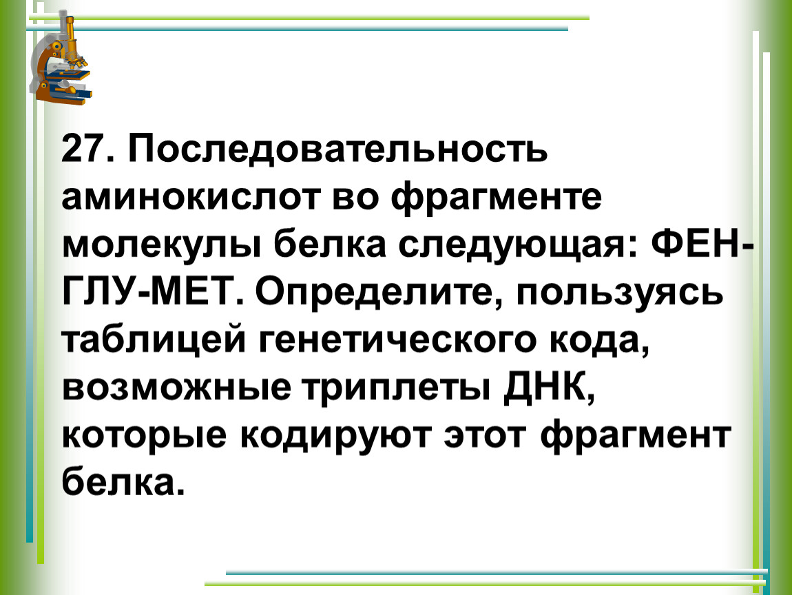 Фрагмент молекулы белка. Аминокислотную последовательность фрагмента молекулы белка. Последовательность аминокислот во фрагменте молекулы белка. Последовательность аминокислот во фрагменте. Аминокислоты фрагмента молекулы белка.