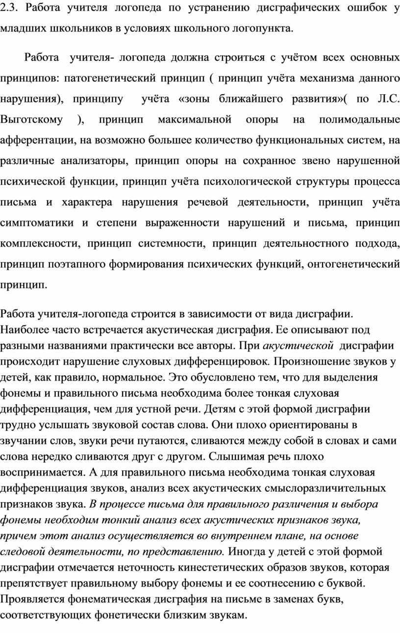 Работа учителя – логопеда по устранению дисграфии у младших школьников