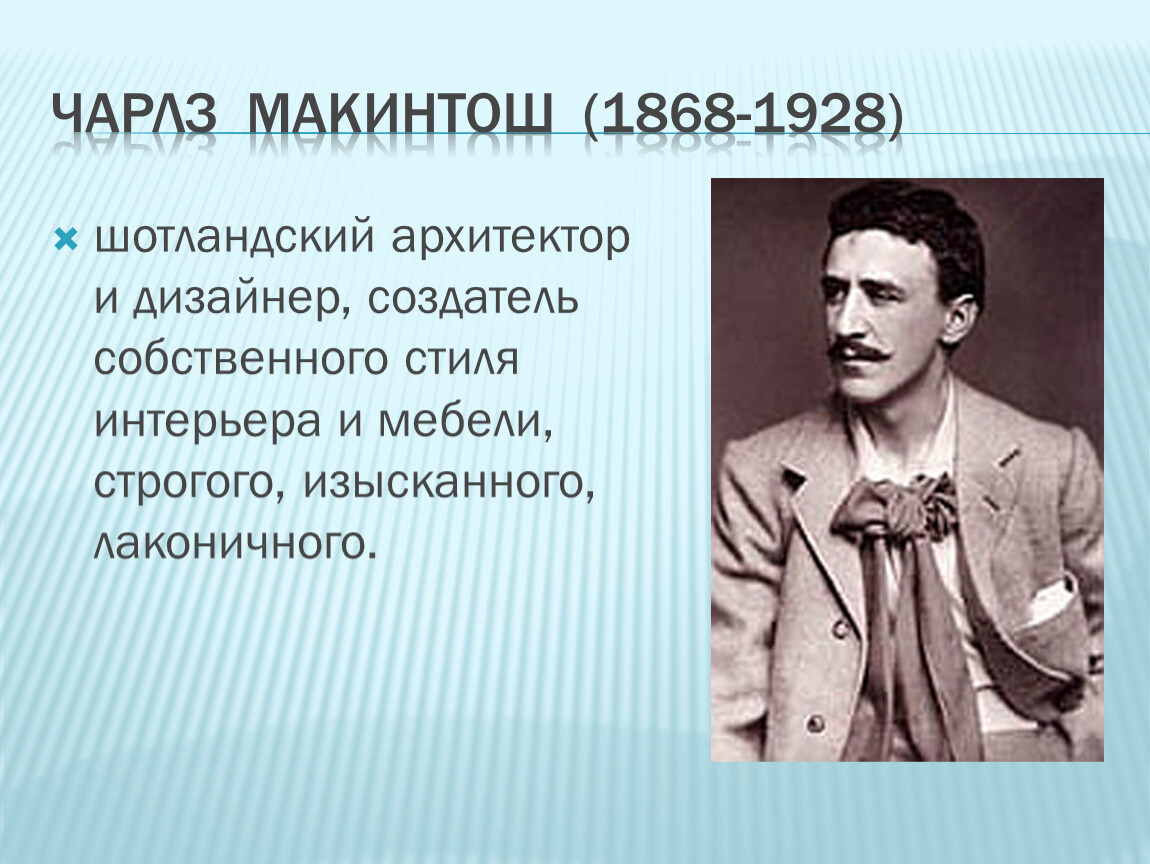 Основатель дизайна. Основоположник дизайна. Макинтош Архитектор. Основатели дизайна. Создатель макинтош.