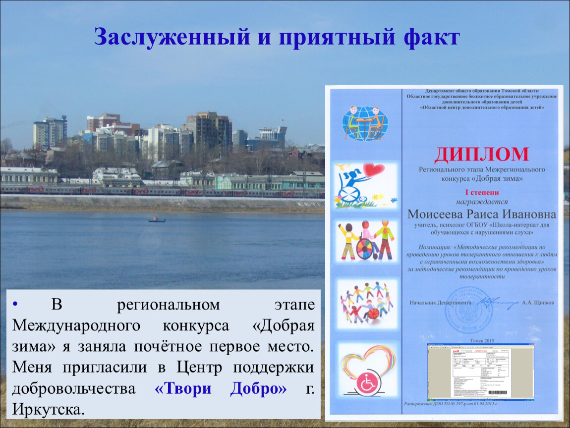 В региональном этапе Международного конкурса «Добрая зима» я заняла почётное первое место
