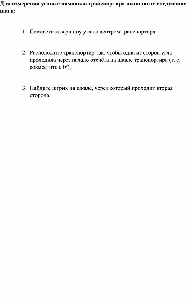 Для измерения углов с помощью транспортира выполните следующие шаги: 1