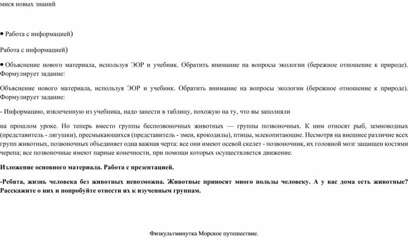 Работа с ин­формацией ) Объяснение нового материала, используя