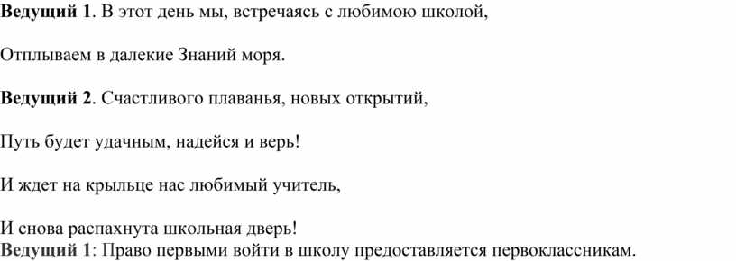 Ведущий 1 . В этот день мы, встречаясь с любимою школой,