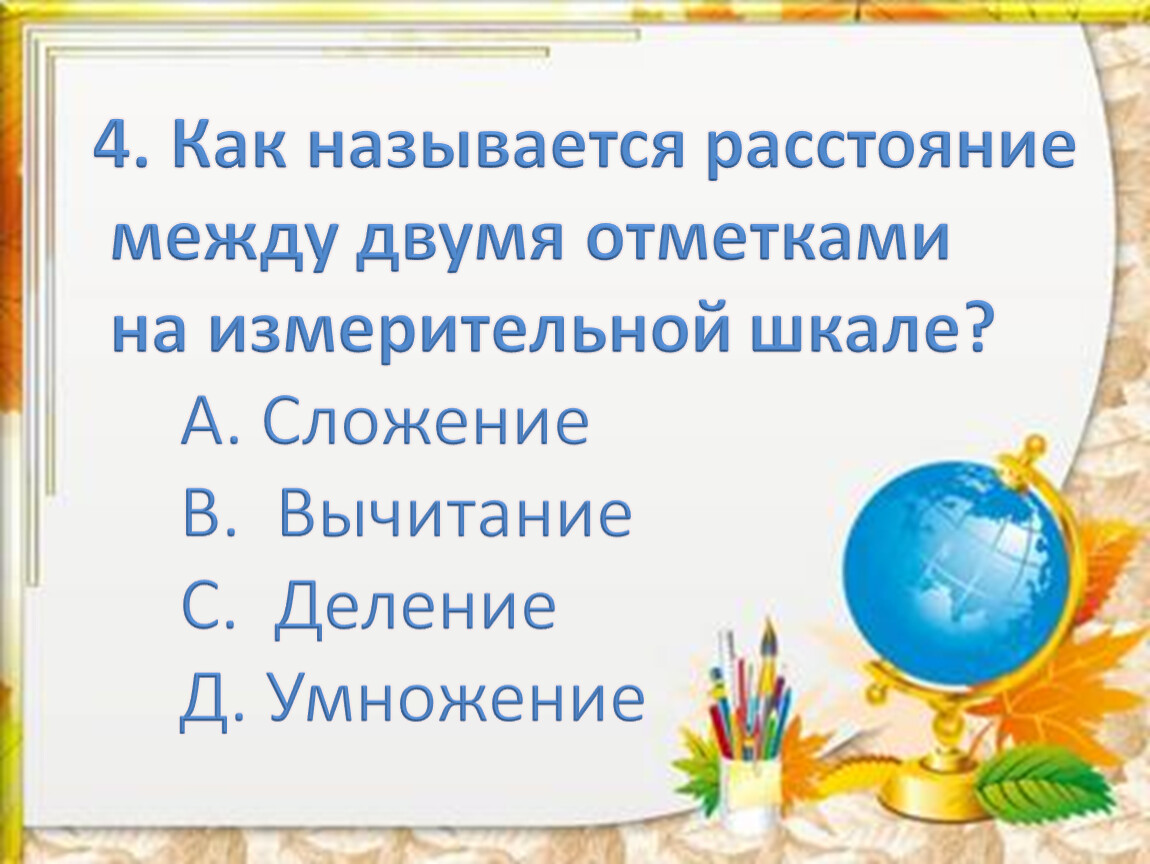 Как называется расстояние между двумя отметками на измерительной шкале?