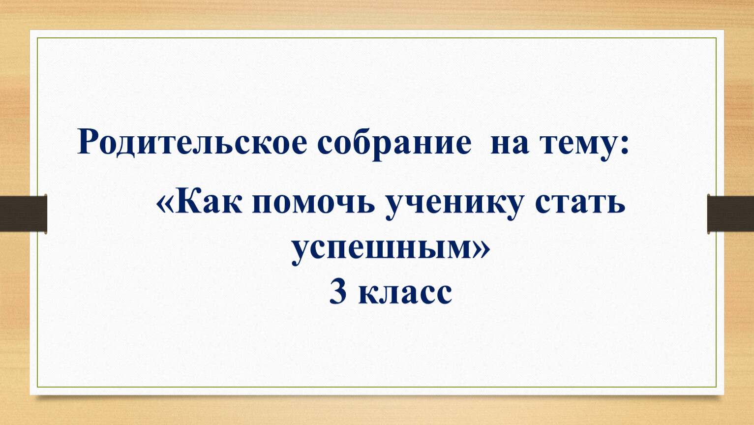 Родительское собрание на тему: «Как помочь ученику стать успешным» 3 класс
