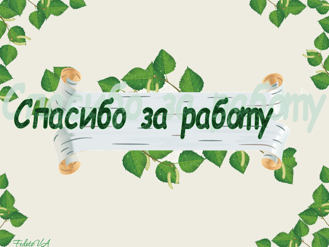 Спасибо за работу