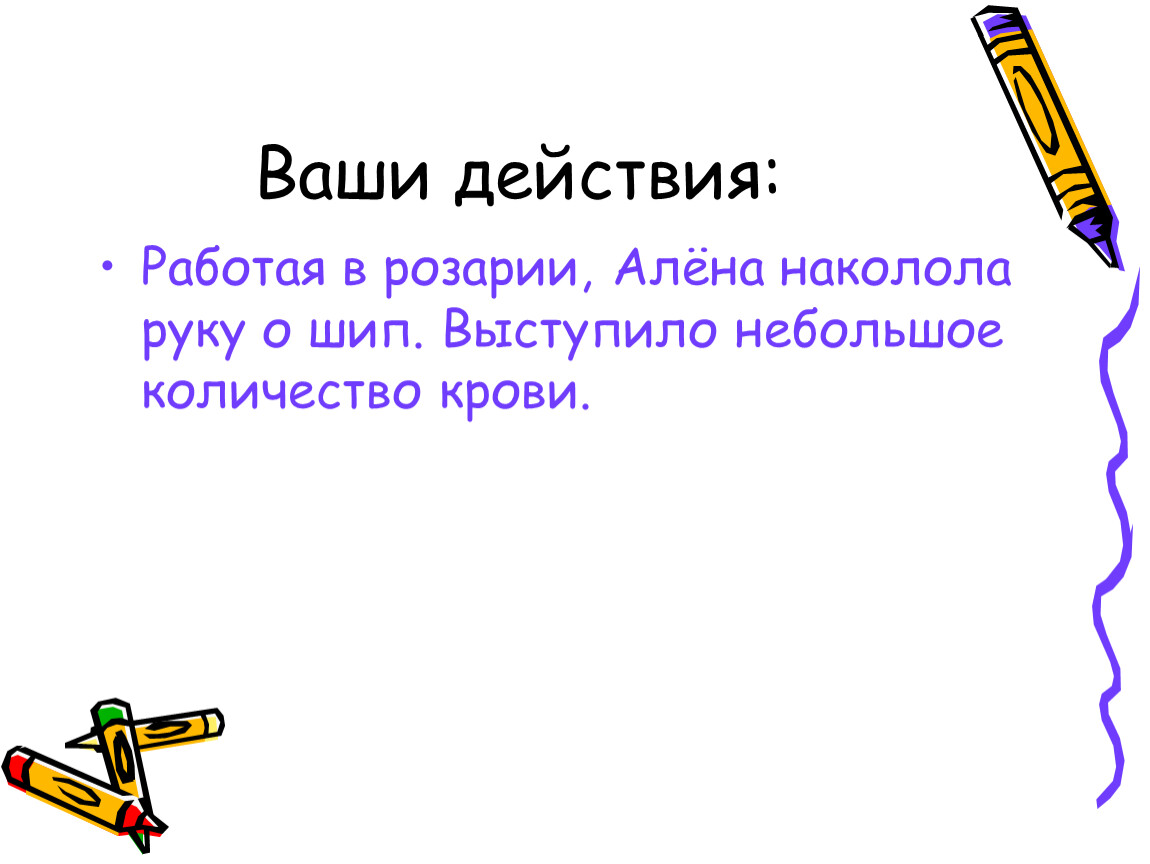Ваши действия: Работая в розарии,