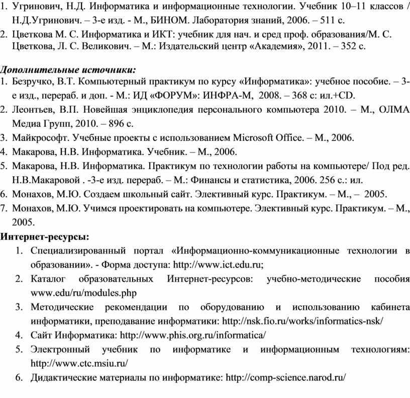 Угринович, Н.Д. Информатика и информационные технологии