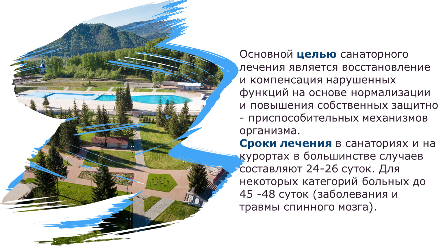Основной целью санаторного лечения является восстановление и компенсация нарушенных функций на основе нормализации и повышения собственных защитно - приспособительных механизмов организма