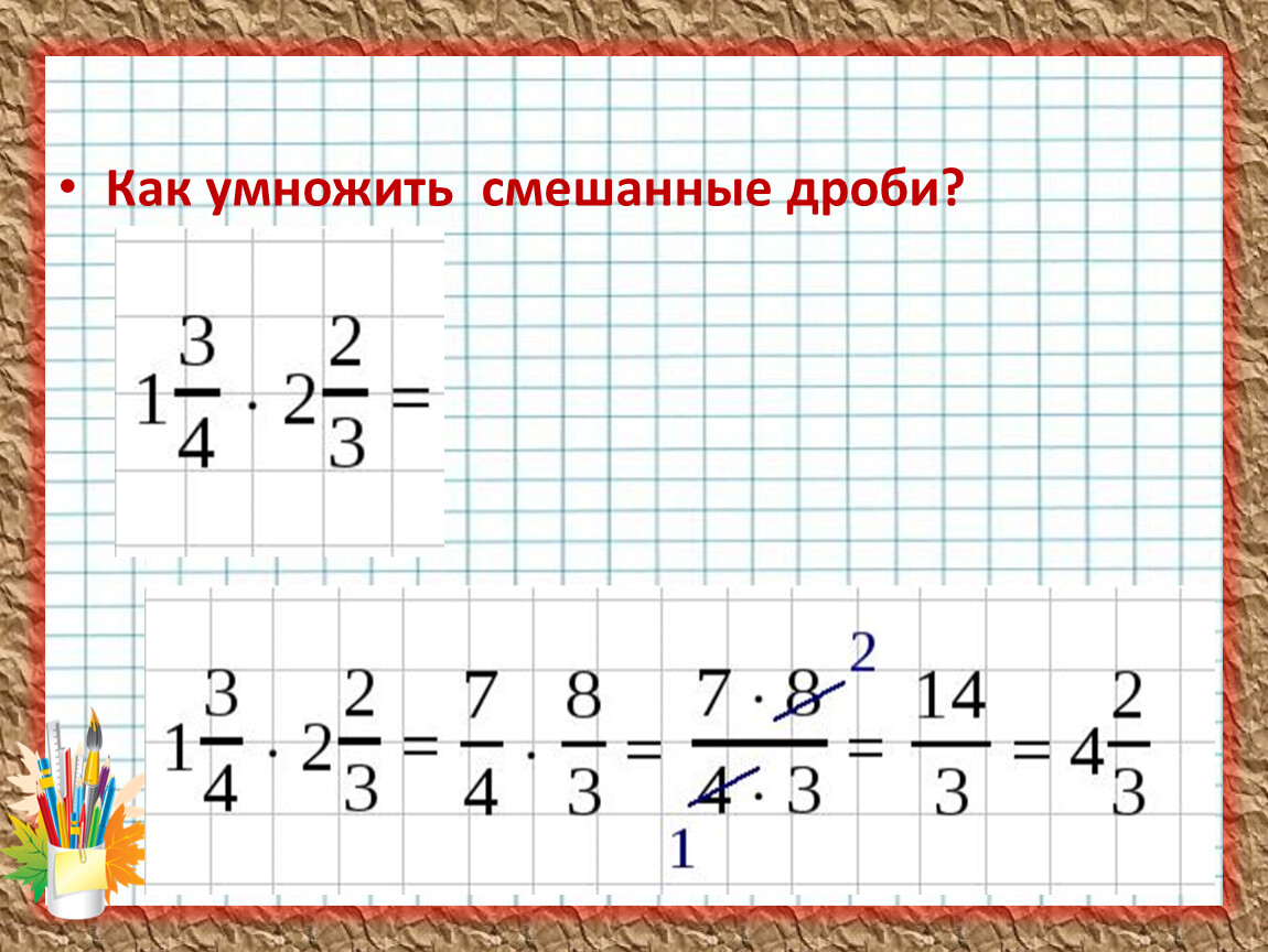 Умножение смешанных. Как умножать смешанные дроби. Умножение смешанных дробей. Как умножить смешанную дробь на смешанную дробь. Смемешенные дроби умнадение.