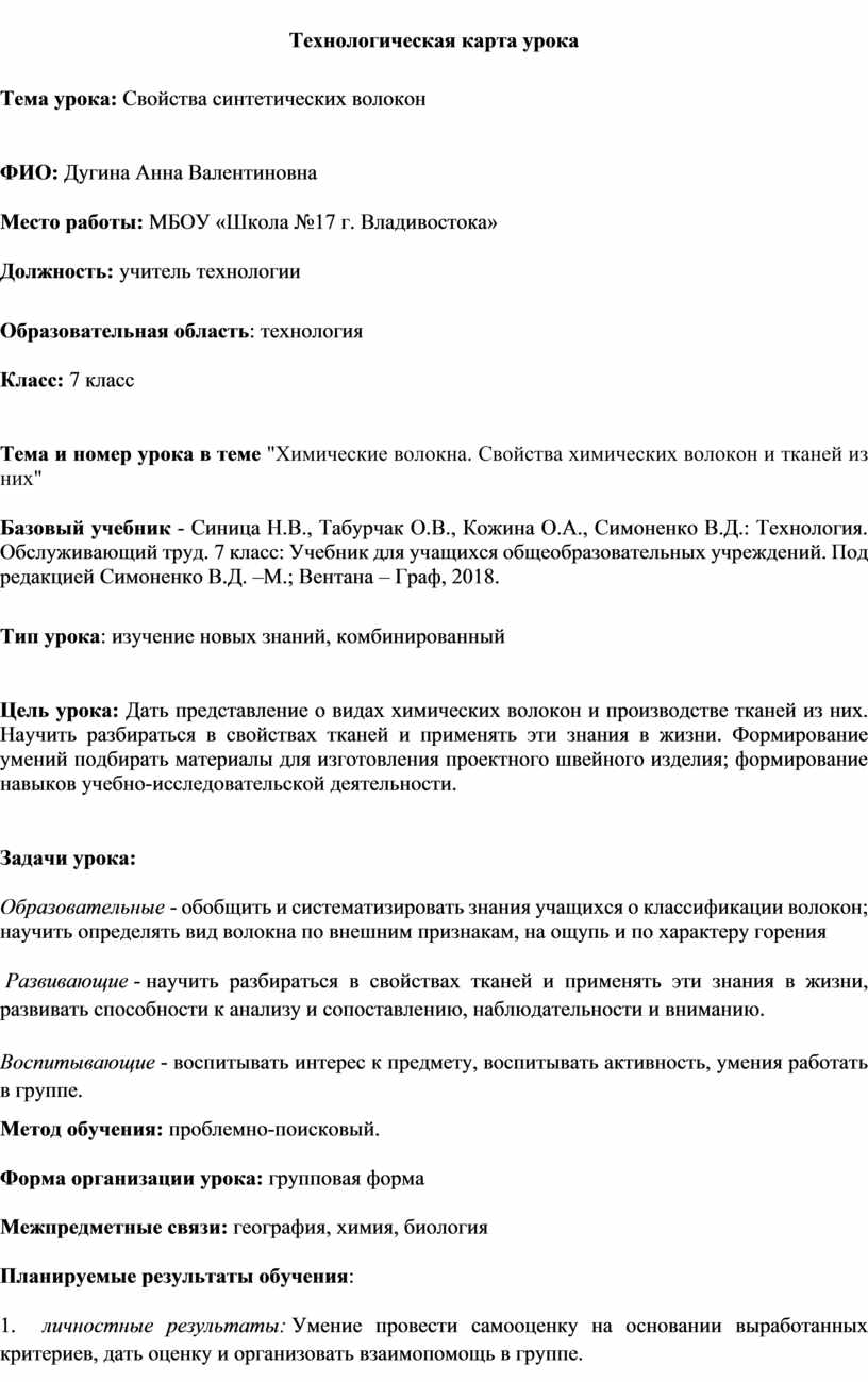 Конспект урока Свойства тканей из химических волокон