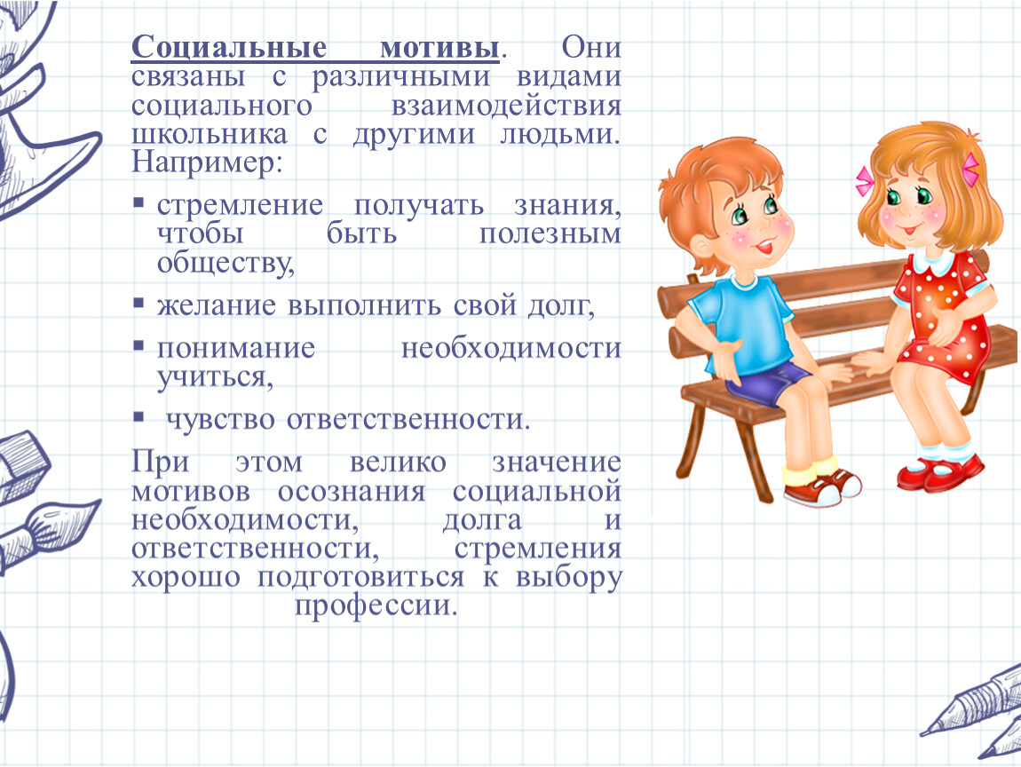 Мотив обычный человек. Социальные мотивы. Социальные мотивы это в психологии. Узкие социальные мотивы. Возрастные особенности мотивы.